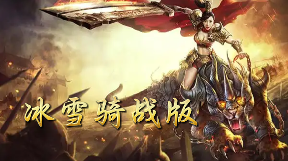 《冰雪骑战版》手游：独特骑战系统！冰雪骑战版手游，带你领略冰原上的非凡战斗