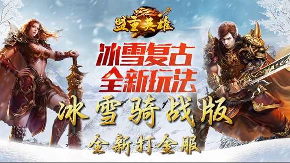 《冰雪传奇骑战版》手游：冰封赛道，冰雪骑战版竞速与战斗的激情碰撞(图2)