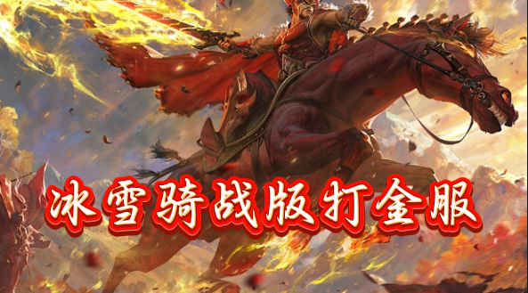 《冰雪骑战版》手游：一场冰雪奇缘的骑战盛宴(图2)