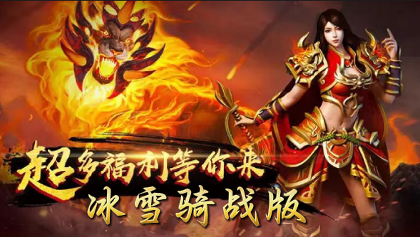 《冰雪骑战版》手游：冰封雪域中的打金搬砖秘籍！(图1)