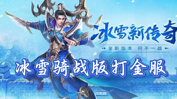 《冰雪骑战版》手游：快速获取装备，让你秒变“装备达人”！(图1)